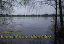 Беломорская Шуя 2007