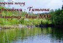 Кутсайоки — Титовка — Зап.Лица 2004