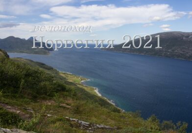 Норвегия 2021