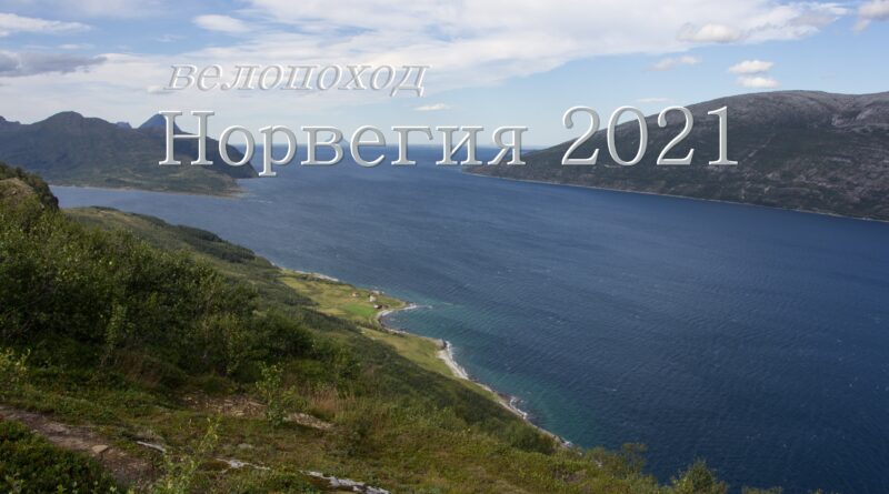 Норвегия 2021