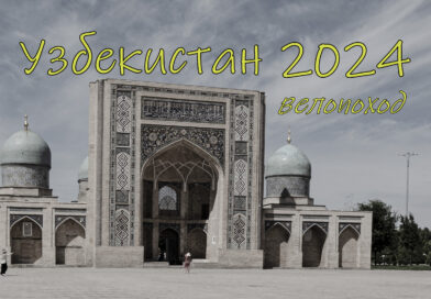 Узбекистан 2024