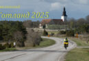 Готланд 2025