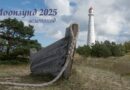 Эстония. Острова 2025