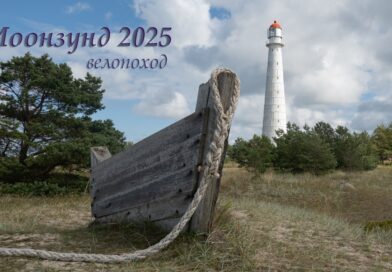 Эстония. Острова 2025