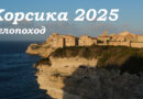 Корсика 2025