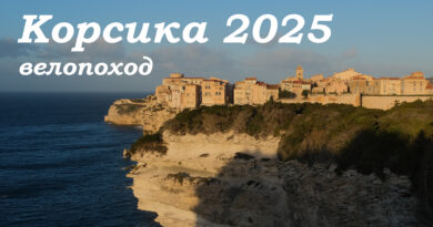 Корсика 2025